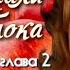 Аудиокнига Наринэ Абгарян С неба упали три яблока роман часть 1 глава 2 Читает Марина Багинская