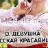 Русская девушка КАТЕРИНА Исполнитель Убайдуллои Каромат таджики катерина гиссар русская