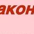 7 13 октября Наконец то хорошая неделя Розанна Княжанская