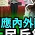 習近平因應內外動盪 中國擴大民兵組織 人民武裝部隊死灰復燃 毛澤東時代人民武裝部隊 習近平死灰復燃 潛艦洩密 邱國正 國防部不會笨到不知道 20231007 HC TAIWANPLUS