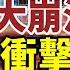 公安系統大清洗將來臨 中共打造 末日保險 美中生死較量開始 世界銀行 中國經濟恐受重大衝擊 影響全球 現在這位 疑諷習近平 百度刪相關聯想 彭京堂任駐港部隊司令 新疆突擊隊或在港複製