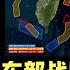 东部战区邀请了60多个国家的驻华武官访问东部战区 真实高速你们我将如何剿灭台独 你们提前想好如何做反应