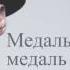 L ONE Медаль на медаль Lyrics