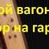 Голубой вагон разбор на гармони с цифрами