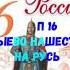 ИСТОРИЯ РОССИИ 6 КЛАСС П 16 БАТЫЕВО НАШЕСТВИЕ НА РУСЬ АУДИО СЛУШАТЬ