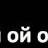 140 ударов в минуту Ой ой ой