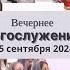 15 сентября 2024 вечер Участие молодёжи Церковь Спасение