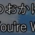 俺のおかげさ カラオケ