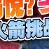 尹锡悦逮捕令倒数最后1天 总统护卫誓死抵抗 韩国最新消息 中国高铁大突破 全球最快 时速400km H 贝索斯无人火箭首飞 挑战马斯克 午安新西兰 20250106