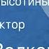 Олег Волков Старики Высотины Рассказ Читает Виктор Хохряков