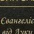 Євангеліє від Луки Новий Завіт Переклад Святійшого Патріарха Філарета