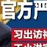 官方严下封口令 杭州 保定再传重大刑案 习近平出访神秘停留2地 事前保密至极未公开 王小洪高举习令 宣布极端手段严防极端案件 明镜焦点完整版 20241124