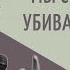 Мы старательно убивали Любовь Сергей Лукьянов 22 05 2024