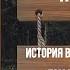 ЖЮЛЬ ВЕРН ИСТОРИЯ ВЕЛИКИХ ПУТЕШЕСТВИЙ ГЛАВА 1 ЗНАМЕНИТЫЕ ПУТЕШЕСТВЕННИКИ ДО ХРИСТiАНСКОЙ ЭРЫ