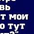 Случайно пришла домой пораньше а в квартире свекровь перебирает мои вещи Что тут происходит