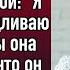 Сын подслушал разговор мамы с подругой Я уже неделю подливаю ей в еду чтобы она