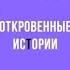 Секс До и после Откровенные истории любви смотреть бесплатно и без регистрации OPEWIX UZ