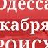 Одесса 26 декабря 2024 ЧТО ПРОИСХОДИТ