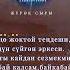 Марсиана Дарманбекова Жүрөк сыры Сөзү обону Ишен Муктар уулу текст Obondor Kg