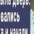 Маша открой услышав голос соседки малышка открыла дверь Но в квартиру ворвались два зека и начали