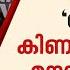 ക ർ ഏത ഇറക കത ത ൽ വ ണ ന ന ണ കര ത യത പ ന ന യ ണ ക ണറ റ ല ണ ന ന മനസ സ ല യത