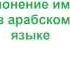 15 Склонение имен в арабском языке Теория практика