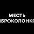 Как достать соседа сверху с помощью виброколонки