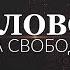 Слово на свободе 03 04 2019