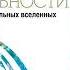 Дэвид Дойч Структура реальности Наука параллельных вселенных Аудиокнига