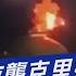 烏無人機夜襲克里姆林宮 空中爆炸畫面曝光 TVBS新聞 TVBSNEWS01