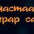 Айастаан Сайда турар сахам сирэ слова Саханик