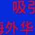 唐风时评 1180 移民局发布政策 给予博士学历海外华人永久居留权 说说看法