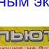 Русско английски украинский компьютер с цветным экраном