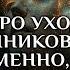 Вопрос про уход родственников одновременно внезапно