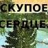 Cкупое сердце Рассказ о старом солдате