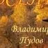 Ольга Гилэм и Владимир Пудов Прощальная осень Владимир Ждамиров и гр Воровайки