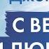 Русскоязычная аудитория мой вдохновитель 91 дней трансформации с Джоном Кехо