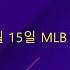 10월 14 MLB 분석 스포츠 분석 By 프리뷰N