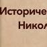 Николай Свечин Варшавские тайны