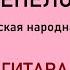 Перепёлочка белорусская народная песня на гитаре Разбор