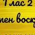 Глас 2 прокимен воскресный 2 сопрано