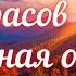 Некрасов Н А Славная осень отрывок из стихотворения Железная дорога