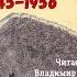 Краснов Николай Николаевич мл Незабываемое 1945 1956 1 часть из 2 Читает Владимир Князев