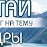 Кедры на Семинском перевале Ченнелинг Места силы Алтая