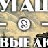 Братья Стругацкие Первые люди на первом плоту 1963 аудиокнига фантастика