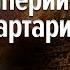 Катастрофа древности Гибель Империи Великой Тартарии Выпуск 2 Дмитрий Белоусов Часть 1