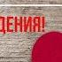 Поздравление АНТОНА С Днем Рождения Поздравления Для Антона в Стихах Красивая Открытка в Прозе