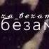 Ахь со ирсе йина ирс долуш хила хьо хоьга безам бийца декъала хилла со чеченска песня очень красиво