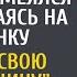 Твои годы ушли эти наряды не для тебя смеялся муж идя на вечеринку А увидев её рядом с боссом