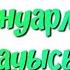 Үй жануарлары Үй жануарлары мен төлдері Үй жануарларының дауыстары Жануарлар дауысы